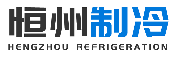 恒州制冷设备左权站
